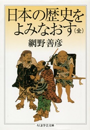 日本の歴史をよみなおす (Yoshihiko Amino)