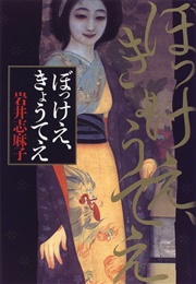 Bokkee, Kyotee (Shimako Iwai)