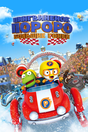 Pororo: The Racing Adventure (2013)