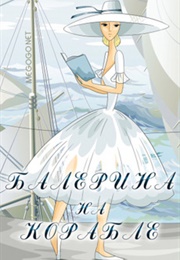 Ballerina on the Boat (1969)