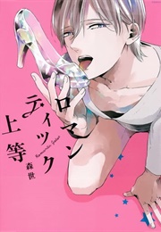 Romantic Joutou (Moriyo)