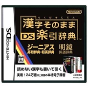Kanji Sonomama Rakubiki Jiten DS (DS Advanced Dictionary)