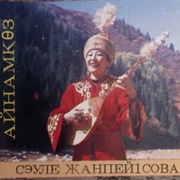 Сәуле Жанпейісова - Айнамкөз (1995)