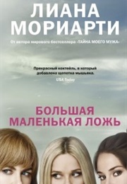 Большая Маленькая Ложь (Лиана Мориарти)