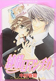 Junjou Romantica (Nakamura Shungiku)