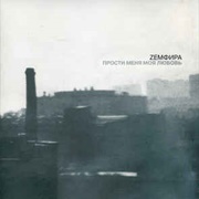 Zемфира ‎– Прости Меня Моя Любовь (2002)