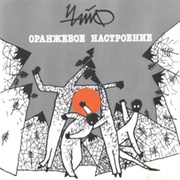 Чайф - Оранжевое Настроение (1994)