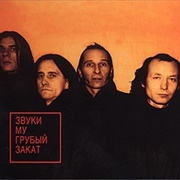 Звуки Му - Грубый Закат (1995)