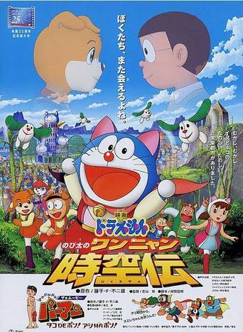 Doraemon:貓狗時空傳 (2004)