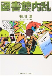 図書館内乱 (Library Infighting) (Hiro Arikawa)