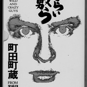 どてらい奴ら (Wild and Crazy Guys)