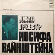 Джаз-Оркестр Иосифа Вайнштейна ‎– Музыкальная Шкатулка (1962)