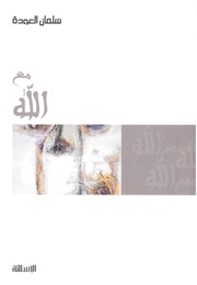 مع الله (سلمان العودة)