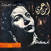 أم كلثوم [Umm Kulthum] - انت عمري (Inta Omri)
