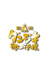 Welcome ! Danjiki's Party (2001)