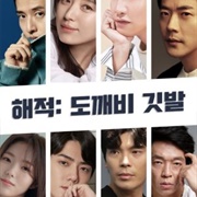 The Pirates: Goblin Flag (2021)