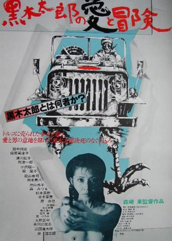 The Love and Adventures of Kuroki Taro (1977)