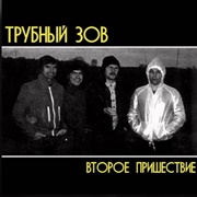 Трубный Зов — Второе Пришествие (1982)
