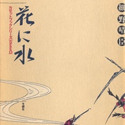 細野晴臣 [Haruomi Hosono] - 花に水 (Hanani Mizu)