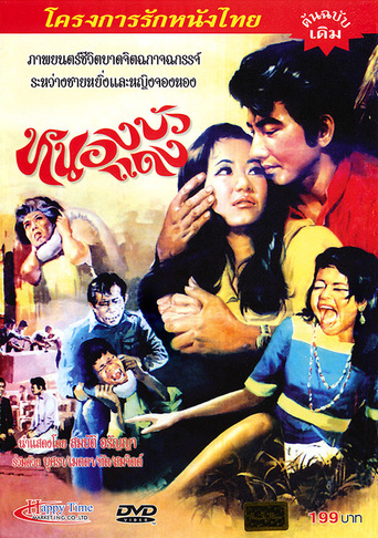 Nong Bua Daeng (1973)