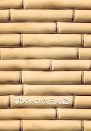 Shin Zukkoke Sannin Gumi (2002)