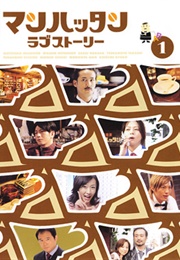 Manhattan Love Story (2003)