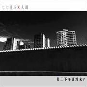 周二下午谁没来？ - 七七连环x人调