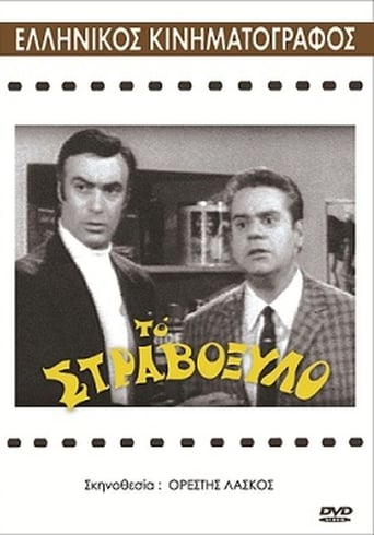 ΤΟ ΣΤΡΑΒΟΞΥΛΟ (1969)