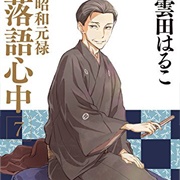Shouwa Genroku Rakugo Shinjuu: Yotarou Hourou-Hen
