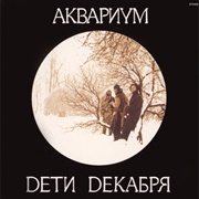 Аквариум - Dети Декабря (1985- Записан, Издан - 1994)