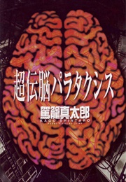 Super-Conductive Brains: Parataxis (Shintarō Kago)