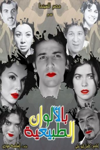 بالألوان الطبيعية (2009)