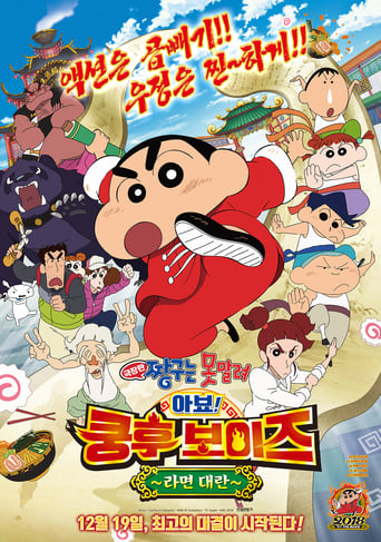 Crayon Shin-Chan: Burst Serving! Kung Fu Boys ~Ramen Rebellion~ (2018)