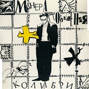 Колибри - Манера Поведения (1991)