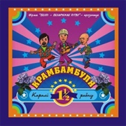 Крамбабуля - Каралі Раёну (2003)