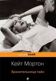 Хранительница Тайн (Кейт Мортон)