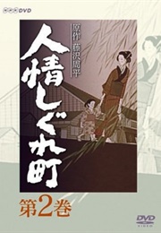 Ninjou Shigure Machi (2001)