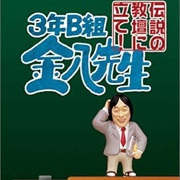 3-Nen B-Gumi Kinpachi Sensei: Densetsu No Kyoudan Ni Tate!