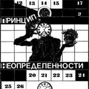 Принцип Неопределённости — При Попытке К Бегству (1991)