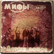 Мифы - Дорога Домой (1982)