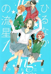 《Hirunaka No Ryuusei》 (Mika YAMAMORI)