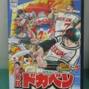 CR Pachinko Dokaben: Pachitte Chonmage Tatsujin 7