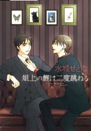 The Carp on the Chopping Block Jumps Twice (Setona Mizushiro)