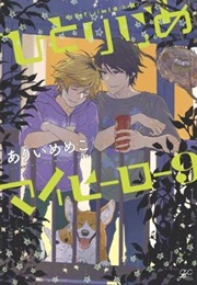 Hitorijime My Hero Volume 9 (Memeko Arii)