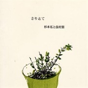 さりとて (Saritote)