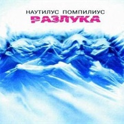 Nautilus Pompilius - Разлука (1986)