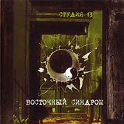 Восточный Синдром — Студия-13 (1987)