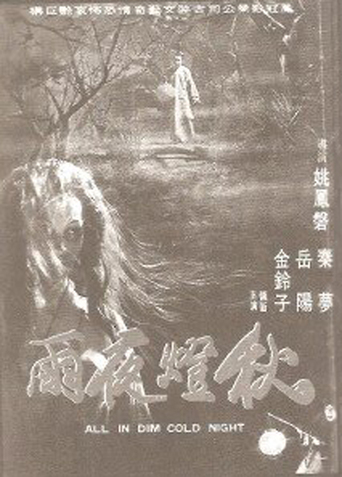 All in Dim Cold Night (1974)
