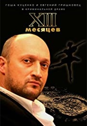 XIII. Thirteen Months (2008)