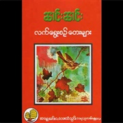 လက်ရွေးစဉ် တေးများ